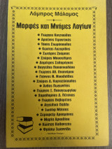 Μορφές και Μνήμες Λογίων