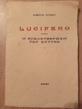 Lucifero- η απελευθέρωση του Σατανά