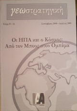 Γεωστρατηγική Τεύχη 15-16 Οι ΗΠΑ και ο Κόσμος