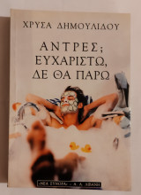 Άντρες? Ευχαριστώ δεν θα πάρω