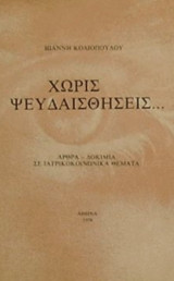 Χωρίς ψευδαισθήσεις