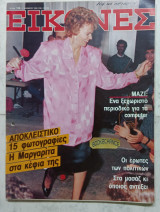 Εικόνες 1987 Μαργαρίτα Παπανδρέου