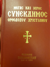 Μέγας και Ιερός Συνέκδημος