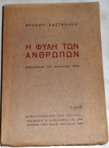 Η φυλή των ανθρώπων Θράσος Καστανάκης 1932
