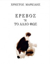 Ερεβος ή το άλλος φως