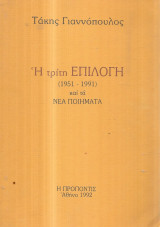 Η τρίτη επιλογή (1951-1991) και τα νέα ποιήματα