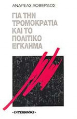 ΓΙΑ ΤΗΝ ΤΡΟΜΟΚΡΑΤΙΑ ΚΑΙ ΤΟ ΠΟΛΙΤΙΚΟ ΕΓΚΛΗΜΑ