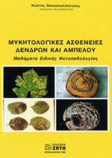Μυκητολογικές Ασθένειες Δέντρων και Αμπέλου