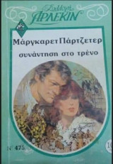 Συνάντηση στο τρένο Άρλεκιν Συλλογή Νο 475