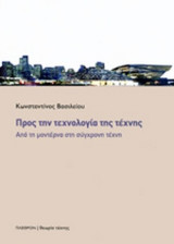ΠΡΟΣ ΤΗΝ ΤΕΧΝΟΛΟΓΙΑ ΤΗΣ ΤΕΧΝΗΣ