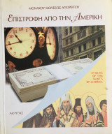 Επιστροφή Από Την Αμερική