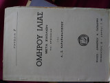 Ομήρου Ιλιάς ραψωδία γ`