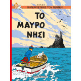 Τεντέν 12: Το Μαύρο Νησί