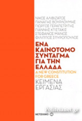 ΕΝΑ ΚΑΙΝΟΤΟΜΟ ΣΥΝΤΑΓΜΑ ΓΙΑ ΤΗΝ ΕΛΛΑΔΑ