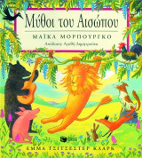 Μύθοι του αισωπου