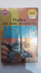 Βίπερ Ρέκβιεμ Για Έναν Κατάσκοπο
