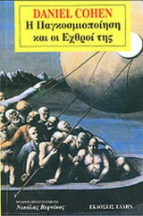Η ΠΑΓΚΟΣΜΙΟΠΟΙΗΣΗ ΚΑΙ ΟΙ ΕΧΘΡΟΙ ΤΗΣ