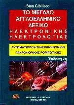 Το μεγάλο αγγλοελληνικό λεξικό ηλεκτρονικής ηλεκτρολογίας