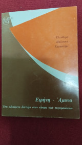 Ειρήνη - Άμυνα Ένα αδιαίρετο δίπτυχο στον κόσμο των συγκρούσεων