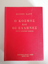 Ο κόσμος και οι Έλληνες: Εκλογή ταξιδιωτικών κειμένων.