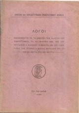 Λόγοι εν τη αιθούση των τελετών του Πανεπιστημίου….επί τη Εθνική Εορτή της 25ης Μαρτίου