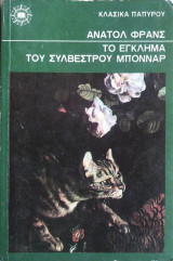 Το Εγκλημα του Συλβέστρου Μπονάρ