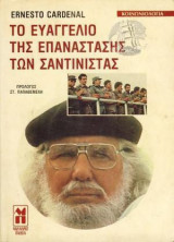ΤΟ ΕΥΑΓΓΕΛΙΟ ΤΗΣ ΕΠΑΝΑΣΤΑΣΗΣ ΤΩΝ ΣΑΝΤΙΝΙΣΤΑΣ