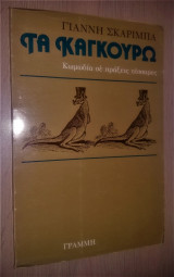Τα Καγκουρώ - Κωμωδία σε πράξεις τέσσαρες