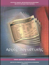Αρχές Λογιστικής Β΄ Επαγγελματικού Λυκείου Τομέας Διοίκησης και Οικονομίας
