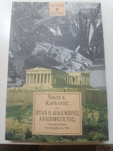 Ήταν ο Δεκέμβρης αναπόφευκτος: Ιστορική ανάλυση του Δεκέμβρη του 1944