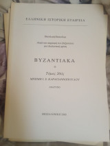 Βυζαντιακά Τόμος 20