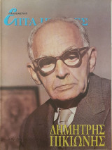 Ο Έλλην Δημιουργός Δημήτρης Πικιώνης - Επτά Ημέρες