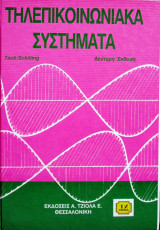 Τηλεπικοινωνιακά Συστήματα