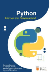 Python: Εισαγωγή στον Προγραμματισμό