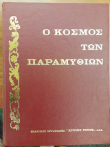 Ο κόσμος των παραμυθιών