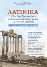 Λατινικά – Γʹ Λυκείου Ανθρωπιστικών Σπουδών: 35 Κριτήρια προσομοίωσης & επαναληπτικά διαγωνίσματα (Για μεθοδική εξάσκηση)