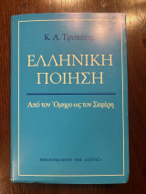 Ελληνική Ποίηση Από τον Όμηρο ως τον Σεφερη