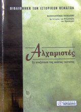 Αλχημιστές
