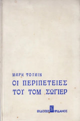 Οι περιπέτειες του Τομ Σώγιερ
