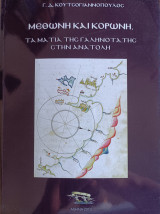 Μεθώνη και Κορώνη