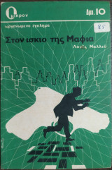 Στον ισχίο της μαφία
