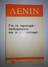 Για τα αριστερά παιδιαρισματα και τον μικροαστισμο