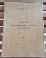Επιτομή Οικονομικής Και Εμπορικής Εγκυκλοπαίδειας