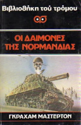 Οι δάιμονες της Νορμανδίας