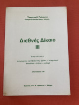 Διεθνές Δίκαιο iii | Παραδόσεις