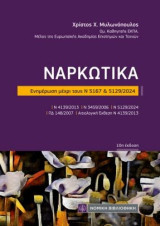 Ναρκωτικά: Ενημέρωση μέχρι και τους Ν 5167 &5129/2024