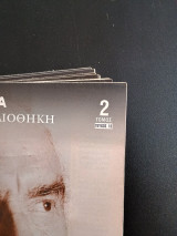 Ιστορική Βιβλιοθήκη: Ο Ανδρέας Παπανδρέου Και η Εποχή Του τομος 2 τευχος 13