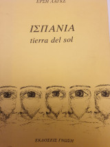 Ισπανία tiera del sol
