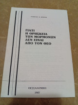 Γιατί η θρησκεία των Μορμόνων δεν είναι απο τον Θεό