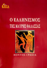 Ο ελληνισμός της μαύρης θάλασσας [Πόντος-Ρωσία]